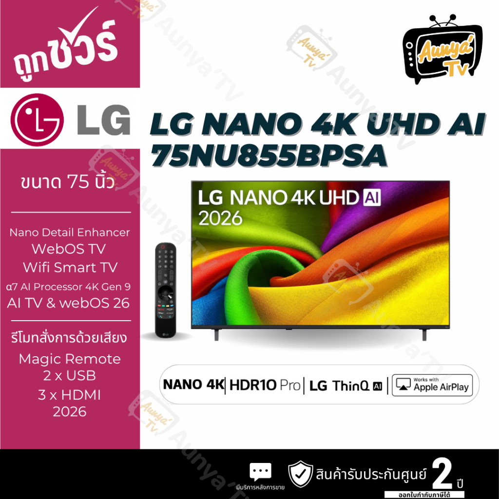 LG ทีวี สมาร์ททีวี 75 นิ้ว Nano 4K AI LED รุ่น 75NU855BPSA ปี 2026
