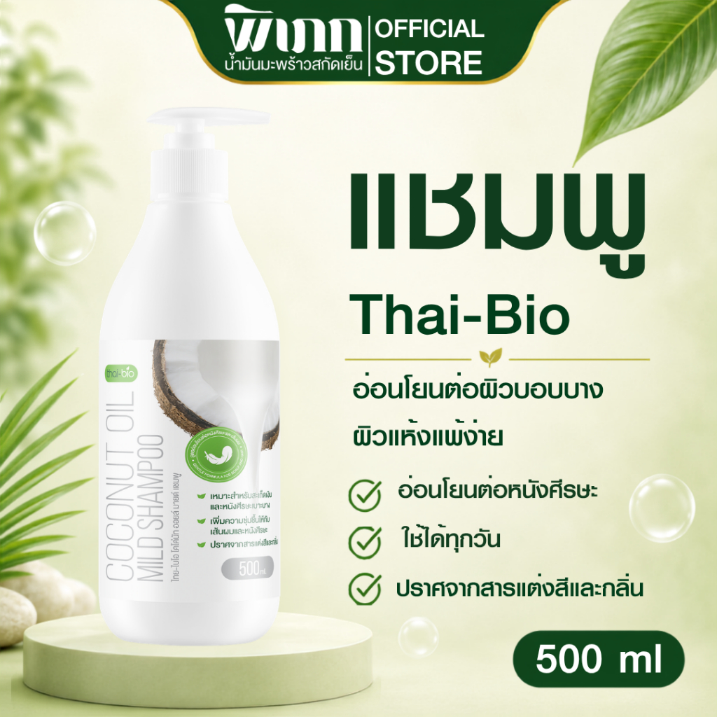 thai bio Shampoo(500 ml.) แชมพูสระผม แชมพูอาบน้ำ