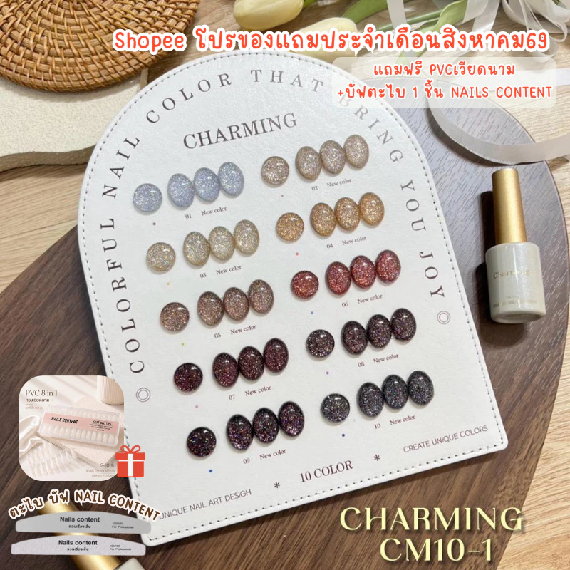 Charming Flash set 10 สี ( CM10-1 ) พร้อมชาร์จสำเร็จรูปรูป ชุดยาทาเล็บ