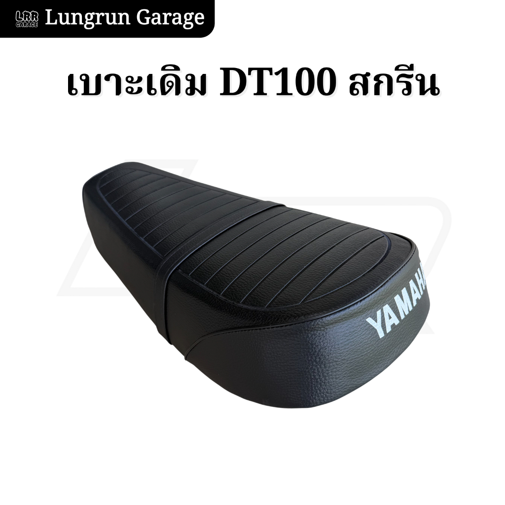 เบาะDT100 ทรงเดิม สกรีนYamaha