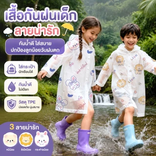 เสื้อกันฝนเด็กนักเรียน EVA ปีกหมวกกว้าง ใส่ง่าย สงกรานต์/ฝนตกใช้ได้