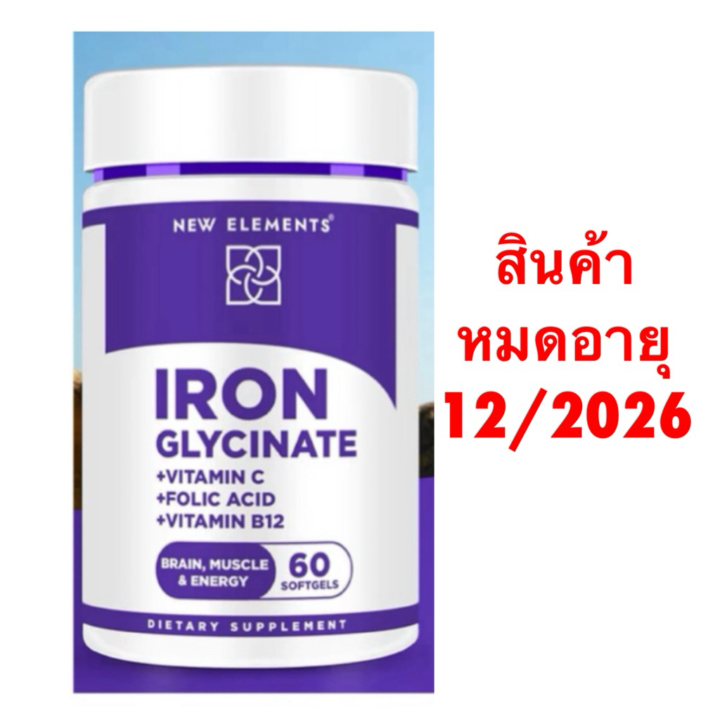[ NEW ELEMENTS ] ❇️ IRON GLYCINATE + VIT C + FOLIC ACID + B12 ( เสริมภูมิคุ้มกัน สำหรับผู้หญิงและผู้ชาย )( 60 ซอฟ์ทเจล )