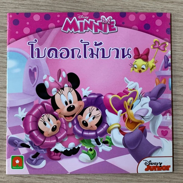 HPC หนังสือ นิทาน มินนี่ โบดอกไม้บาน (ของมีตำหนิ) หน้าปกลอกขาวนิดหน่อย