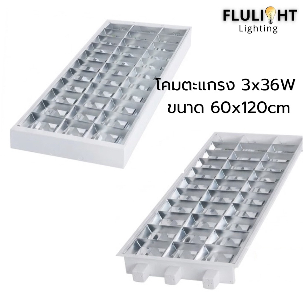 โคมตะแกรงแบบฝังฝ้าและแบบติดลอย 3x36W ขนาด60x120cm มีทั้งแบบโคมเปล่าและรวมหลอด มีมอก. พร้อมส่ง!!
