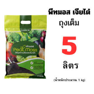 พีทมอส เจียไต๋ x โยโร แบบถุงเต็ม 5 ลิตร และแบบแบ่งขาย 0.5 - 4 ลิตร