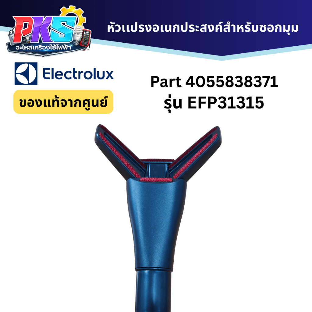 Electrolux หัวเเปรงอเนกประสงค์สำหรับซอกมุม PART 4055838371 รุ่น EFP31315 ของเเท้จากศูนย์