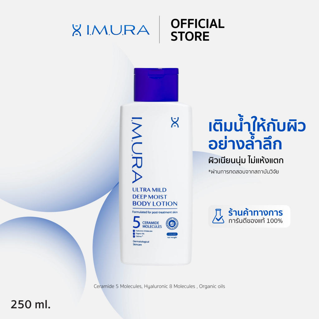 I.M.U.R.A. อิมูร่า | อิมูร่า โลชั่นเพื่อคนทำคีโม ฉายแสง มะเร็ง บำรุงผิวกาย IMURA อัลตร้ามายด์บอดี้ (250ml.)