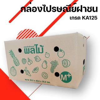 กล่องผลไม้ เบอร์ M+ กล่องพัสดุฝาชน แพ็ค 5 ใบ หนา 5 ชั้น ราคาส่ง พร้อมส่ง แบริ่ง7บ๊อก ล็อต 1231