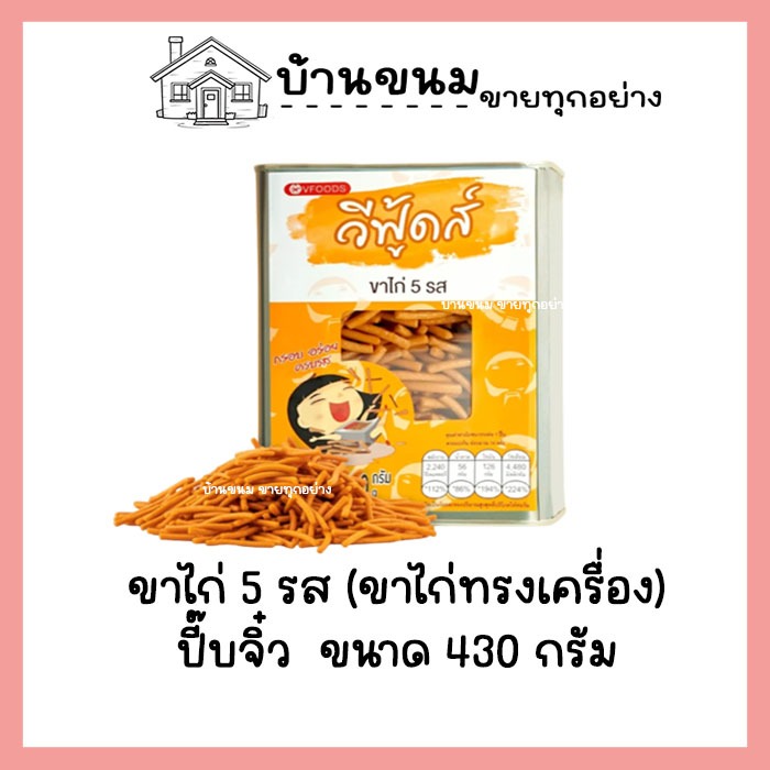 [ค่าส่งถูกมาก] ขาไก่ 5 รส ขนาด 430 กรัม บีปจิ๋ว VFOODS วีฟู้ดส์​