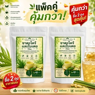 ชาใบเตยและตะไคร้12และ40 ซองชา ความหอมละมุนที่ลงตัว เบาสบาย เหมาะสำหรับทุกวัน หอมธรรมชาติ ไม่แต่งสี ไม่แต่งกลิ่น