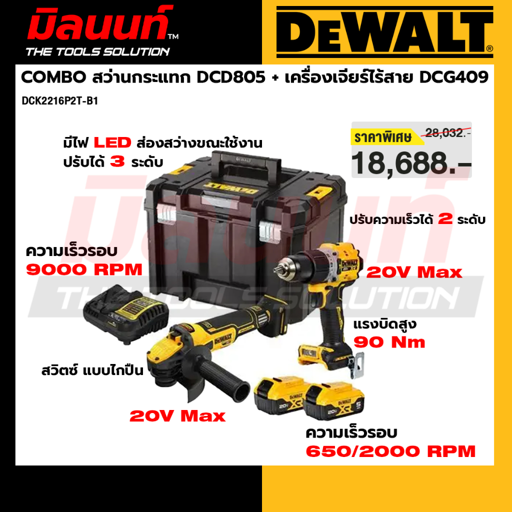 DEWALT รุ่น DCK2216P2T-B1 COMBO สว่านกระแทก DCD805 + เครื่องเจียร์ไร้สาย DCG409 พร้อมแบตเตอรี่และแท่
