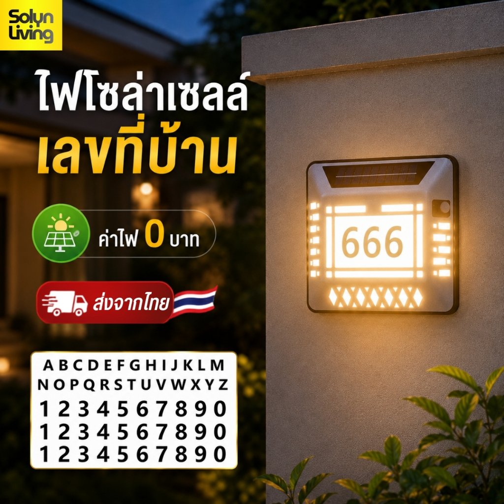 Solyn ไฟโซล่าเซลล์เลขที่บ้าน แสงไฟสีวอร์ม ติดผนังหน้าบ้าน แถมฟรี! สติกเกอร์ตัวเลข 3 ชุด (พร้อมส่งจาก