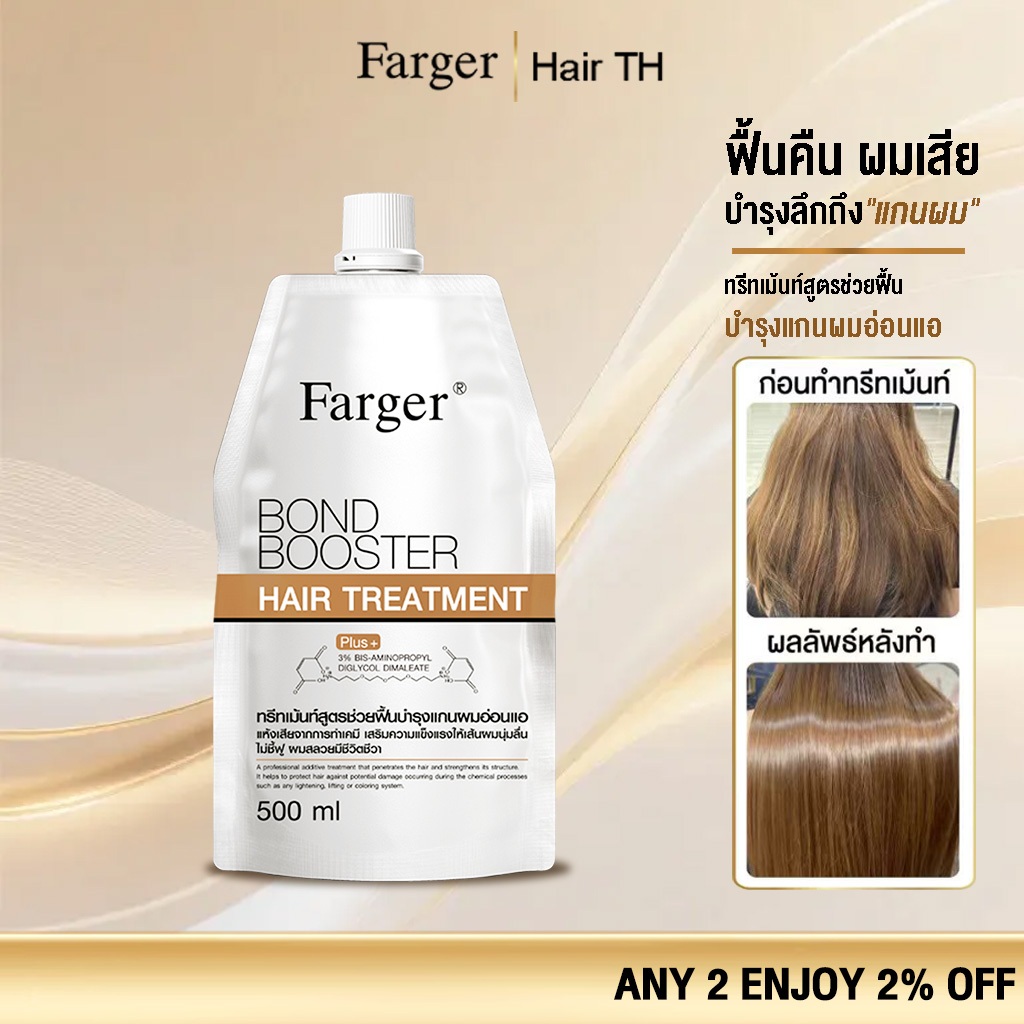 Farger Bond Booster ทรีทเม้นท์ ฟาร์เกอร์ ทรีทเม้นท์เคราติน ครีมหมักผม เชื่อมแกนผม กู้ผมเสีย บำรุงลึกถึงแกนผม 500ml