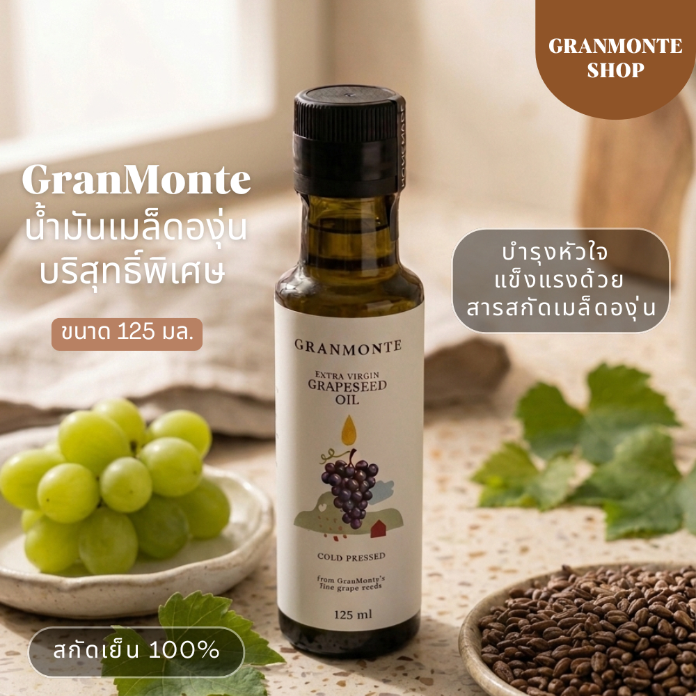 GranMonte น้ำมันเมล็ดองุ่นสกัดเย็น 100% บริสุทธิ์จากเขาใหญ่ ขนาด 125 มิล