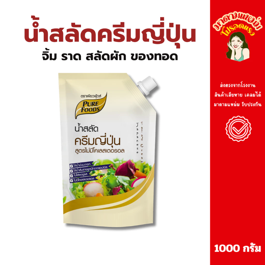 (มีฮาลาล) น้ำสลัดครีมญี่ปุ่น ไม่มีโคเลสตรอรอล 1000 กรัม ใช้จิ้ม ราด สลัดผัก ผลไม้ หรือของทอด(20-120)