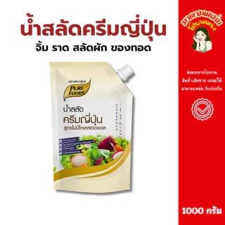 (มีฮาลาล) น้ำสลัดครีมญี่ปุ่น ไม่มีโคเลสตรอรอล 1000 กรัม ใช้จิ้ม ราด สลัดผัก ผลไม้ หรือของทอด(20-120)
