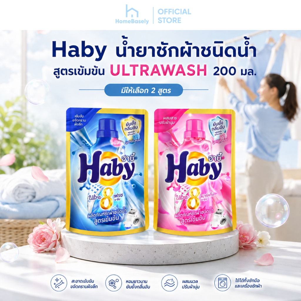Haby ฮาบี้ น้ำยาซักผ้าชนิดน้ำ สูตรเข้มข้น ULTRAWASH 200 มล. หอมยาวนาน