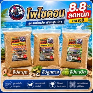 ชิปลูกตาล ชิปมะขวิด ชิปละมุด เหยื่อตกปลาโพไซดอน 1 ถุง 500g หัวเชื้อตกปลาเกล็ด ปลาหนังทุกชนิด