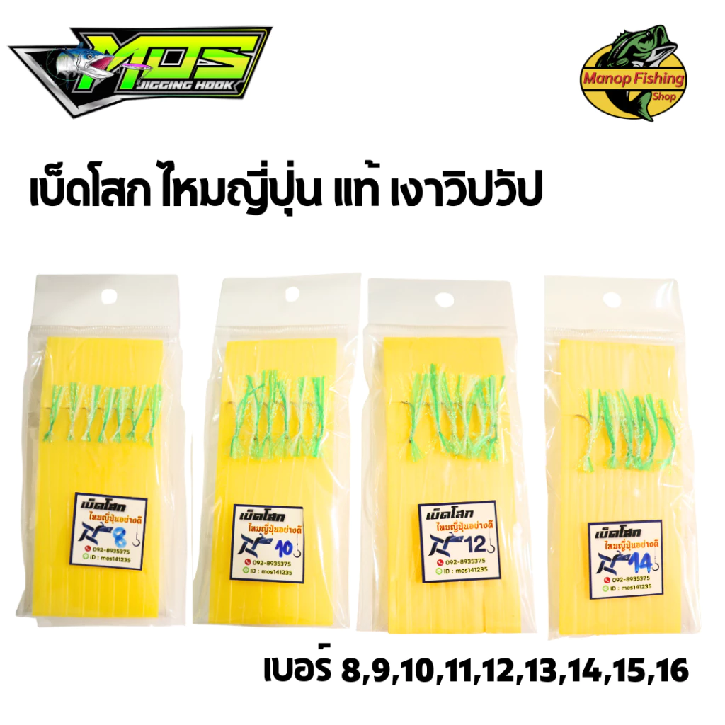 เบ็ดโสก ไหมญี่ปุ่น เงาวิปวับ สะท้อนแสง เบ็ดซาบิกิตกปลา Mosjiginghook