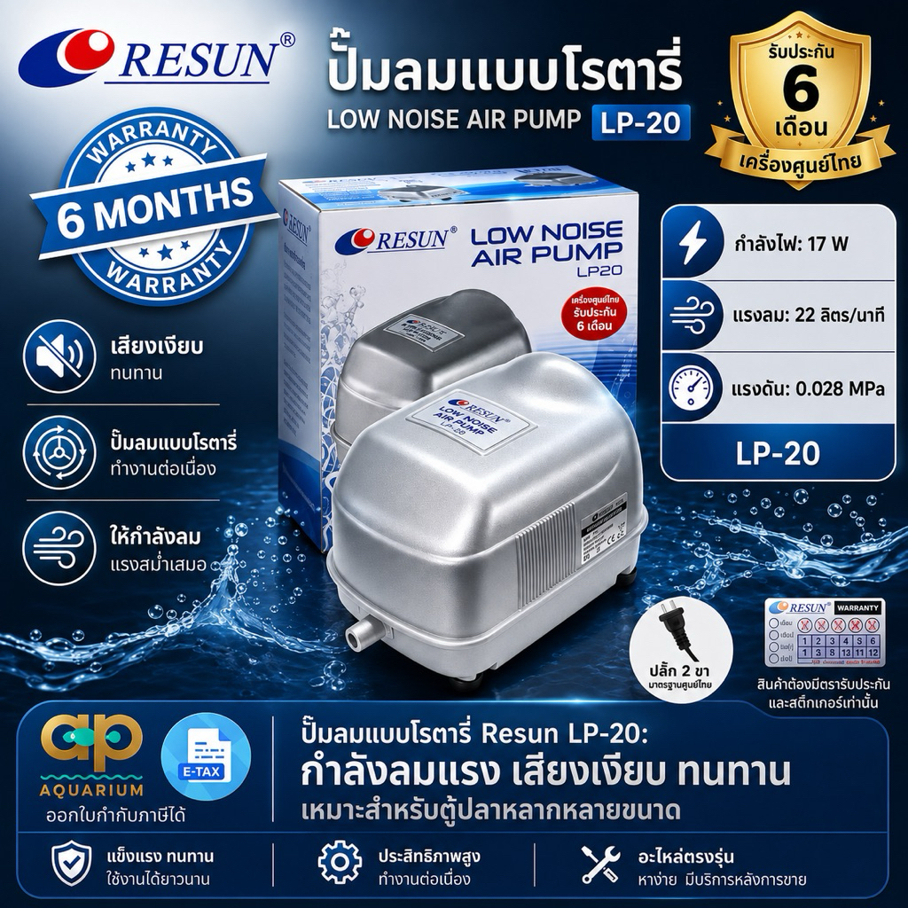 Resun LP-20 ปั๊มลมเสียงเงียบ ให้ลมสม่ำ LP 20 ปลั๊ก 2 ขาไทย มีสายดิน ศูนย์ไทย 100%
