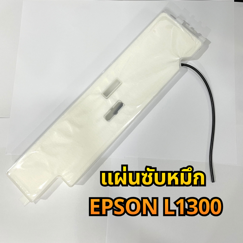 กล่องซับหมึก EPSON L1300 สินค้าใหม่  มีพร้อมส่งค่ะ