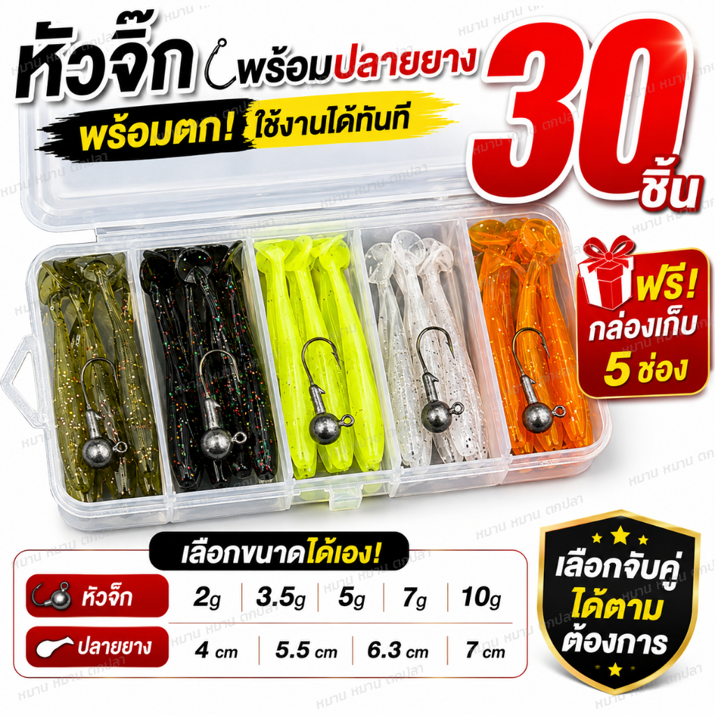 หัวจิ๊กพร้อมปลายาง (C) 30 ชิ้น Jig Head Soft Lure Set ฟรีกล่อง เลือกน้ำหนักหัวจิ๊ก 2 3.5 5 7 10 กรัม ตกปลานักล่า