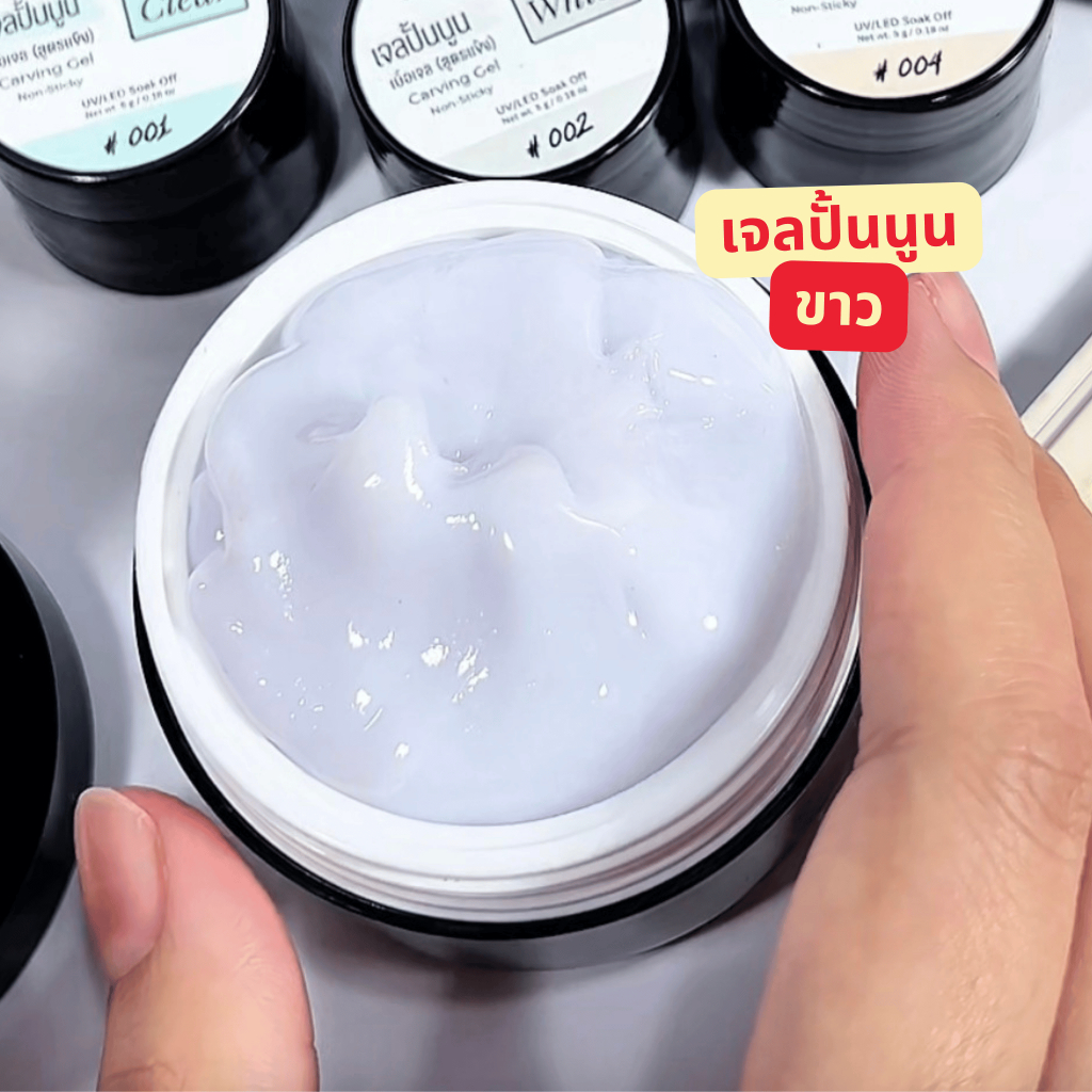 พร้อมส่ง!! เจลปั้นนูน เนื้อสีขาว 3D Carving Gel ปั้นง่าย ขัดผงเล็บได้ ไม่ติดมือ
