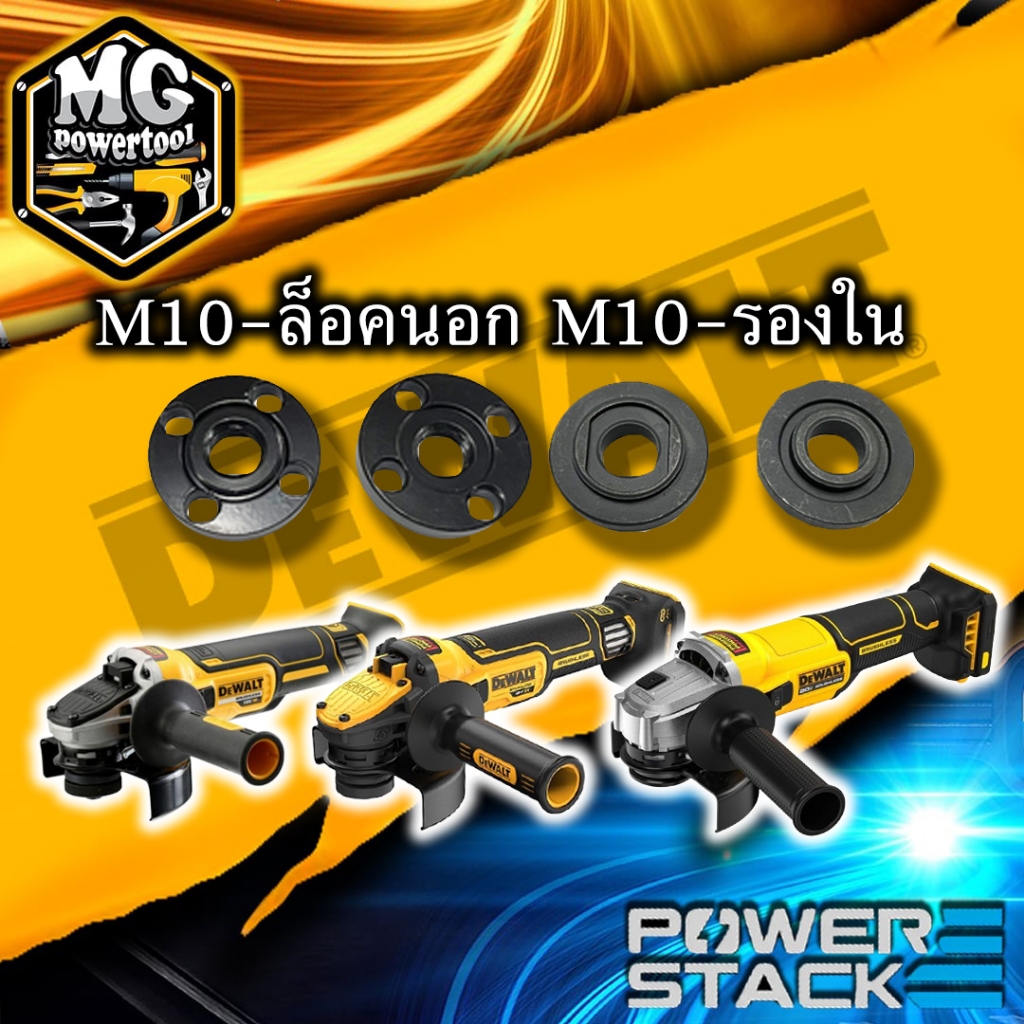 DEWALT ประกับล็อคใบแท้ 4 นิ้ว M10 สำหรับ DCG405,DCG4051,DCG409,DCG407,DCG408
