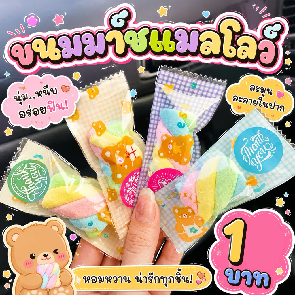 ของแถมจีบลูกค้าขนมมาร์ชแมลโลว์ > ส่งใน24ชม. <