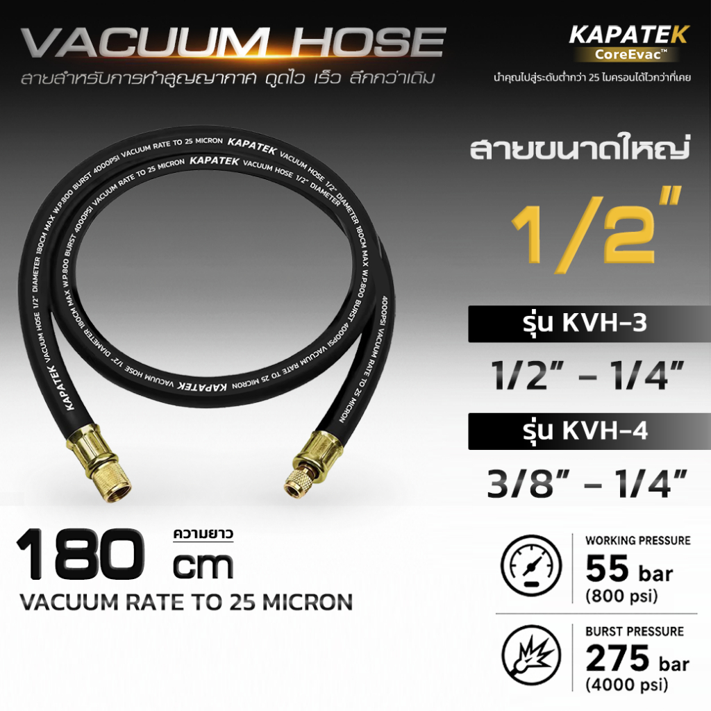 KAPATEK สายแวคคั่ม ขนาด 1/2" รุ่น KVH-3 / KVH-4 ความยาว180cm Burst 4000PSI Working Pressure 800 PSI