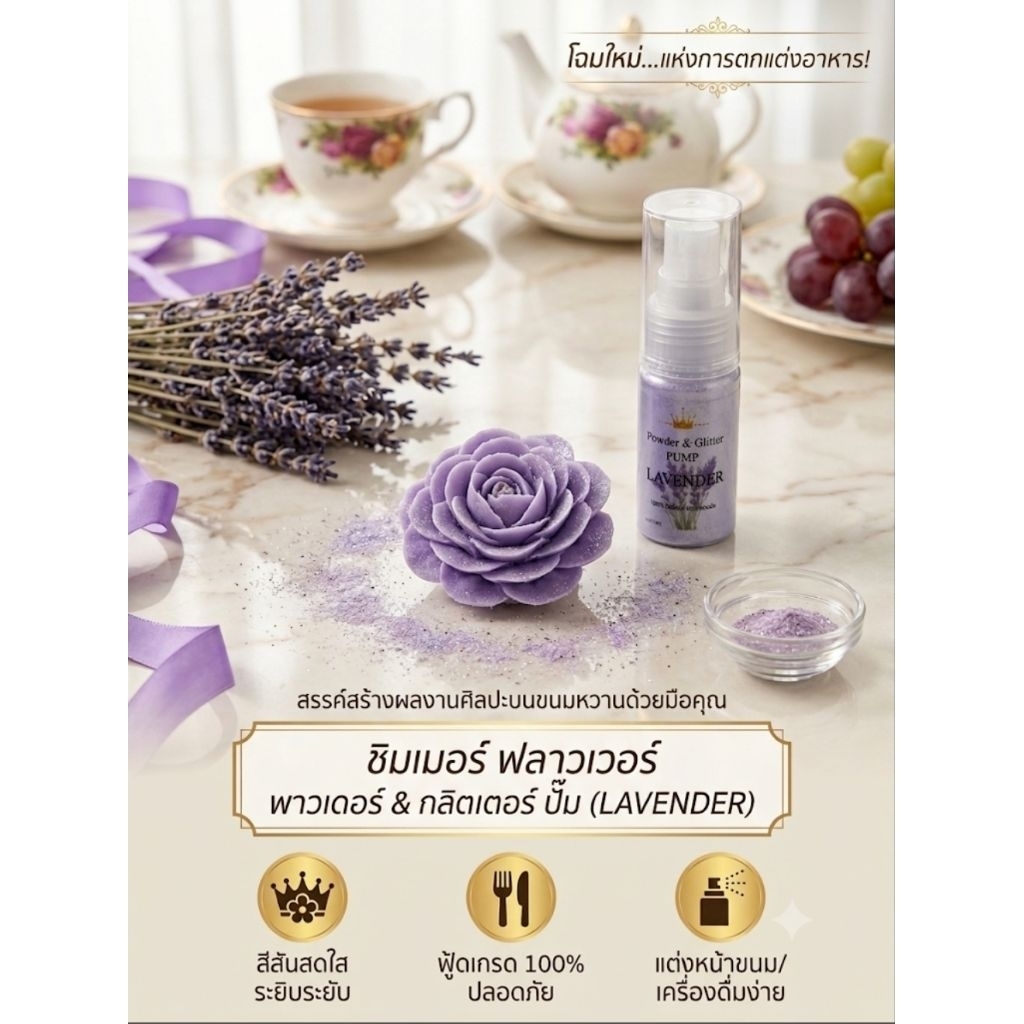 Lavender powder & glitter pump สเปรย์ผงสีม่วงลาเวนเดอร์