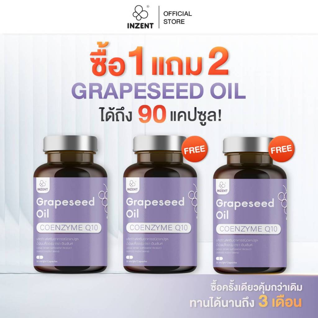 [โปร 1 เเถม 2]  Grapseed oil สารสกัดจากน้ำมันเมล็ดองุ่น ตรา inzent