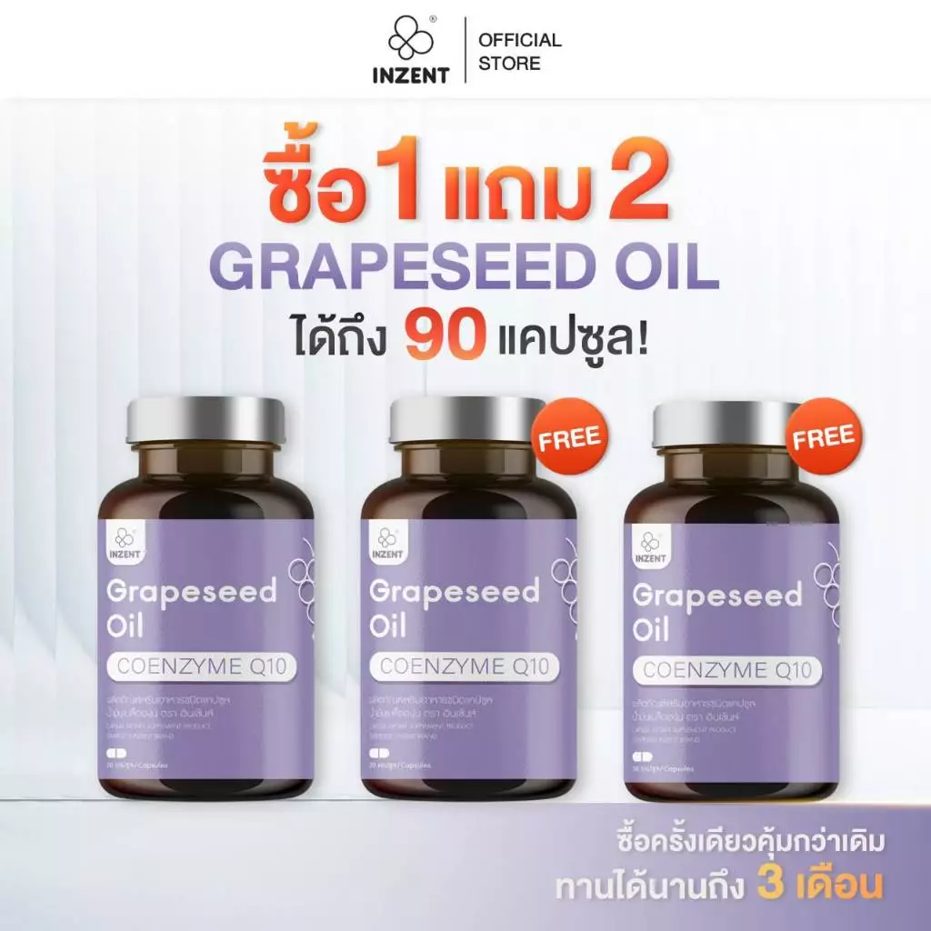 [โปร 1 เเถม 2] Grapseed oil สารสกัดจากน้ำมันเมล็ดองุ่น ตรา inzent