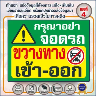 ป้ายไวนิล (V21) กรุณาอย่าจอดรถ ขวางทางเข้า-ออก ห้ามบุกรุก กล้องวงจรปิด