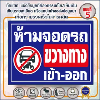 ป้ายไวนิล (V14) ห้ามจอดรถ ขวางทางเข้า-ออก ป้ายกรุณาอย่าจอดรถขวางทาง ห้ามเข้าก่อนได้รับอนุญาต