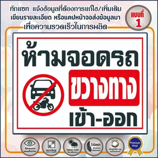 ป้ายไวนิล (V14) ห้ามจอดรถ ขวางทางเข้า-ออก ป้ายกรุณาอย่าจอดรถขวางทาง ห้ามเข้าก่อนได้รับอนุญาต