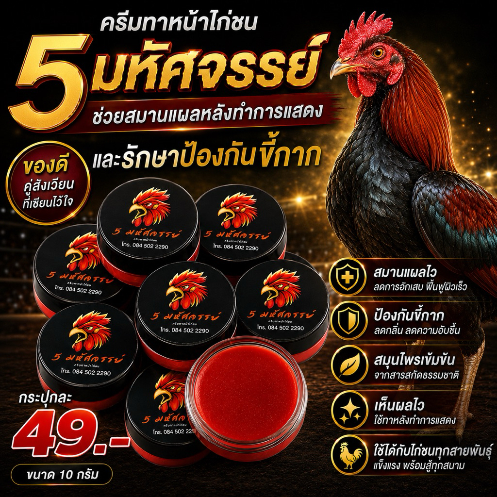 5 มหัศจรรย์ เจลลี่ ทาหน้าไก่ 10 g.