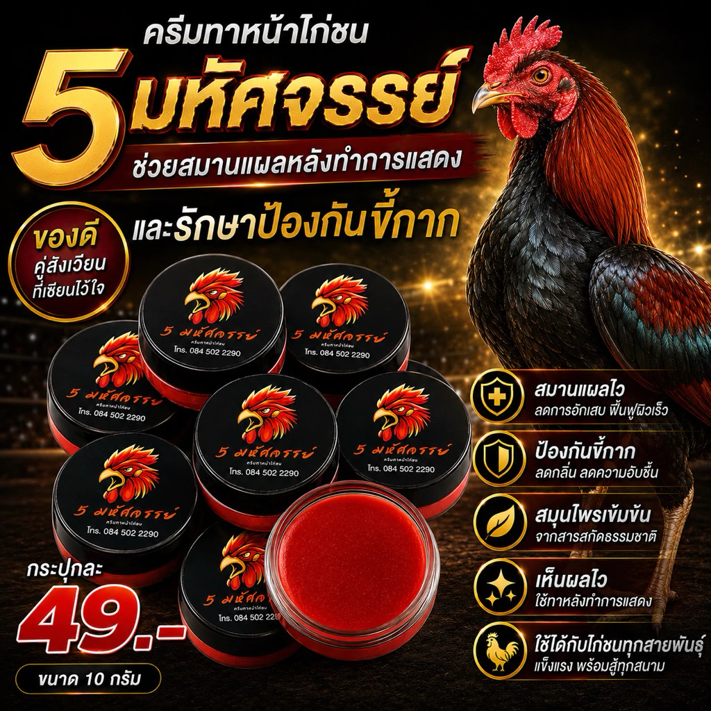 5 มหัศจรรย์ เจลลี่ ทาหน้าไก่ 10 g.