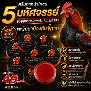 5 มหัศจรรย์ เจลลี่ ทาหน้าไก่ 10 g.