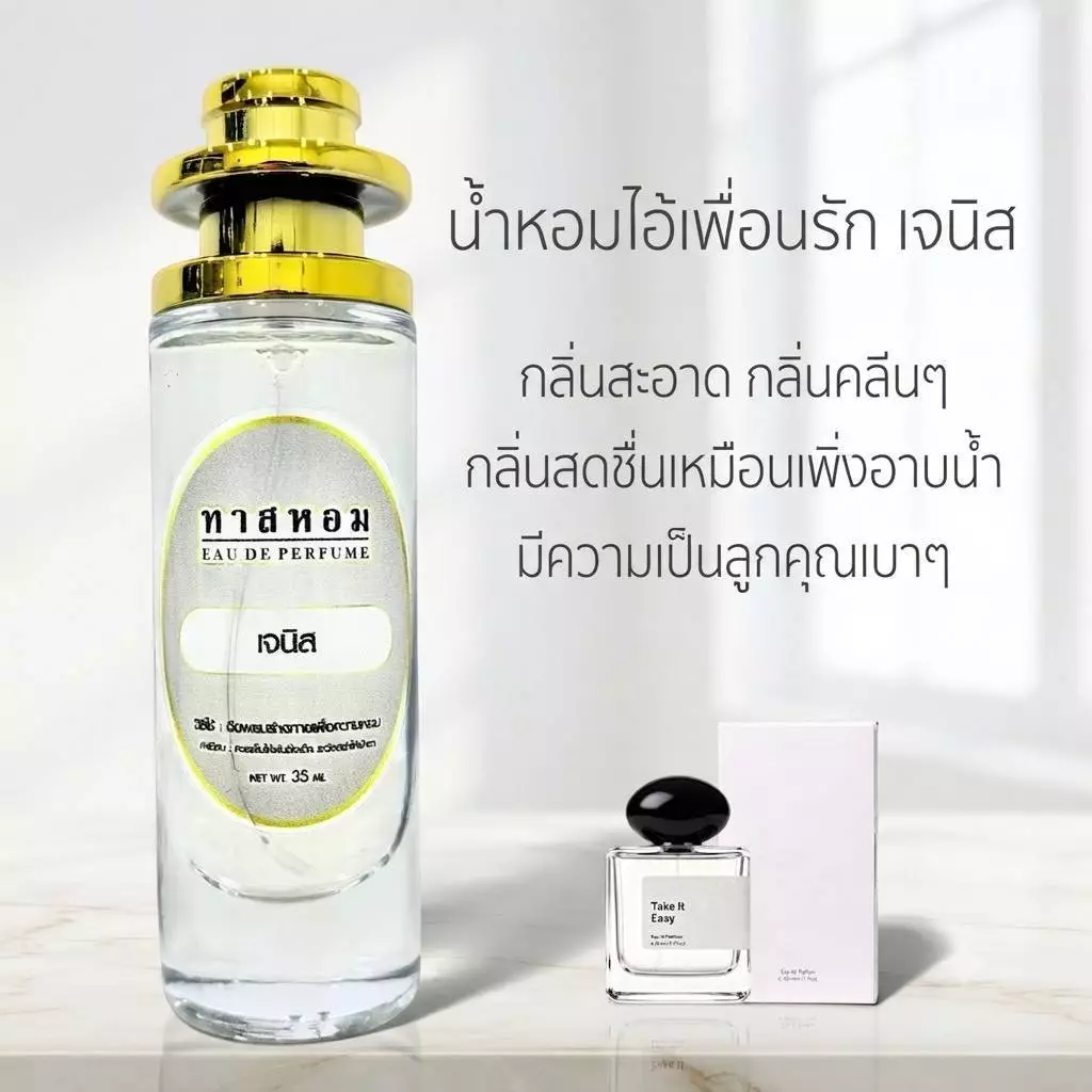 น้ำหอมกลิ่น เจนิส นำเข้าแท้ 💯%