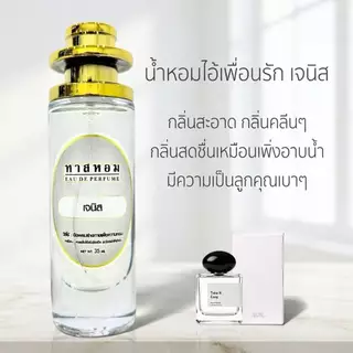 น้ำหอมกลิ่น เจนิส นำเข้าแท้ 💯%