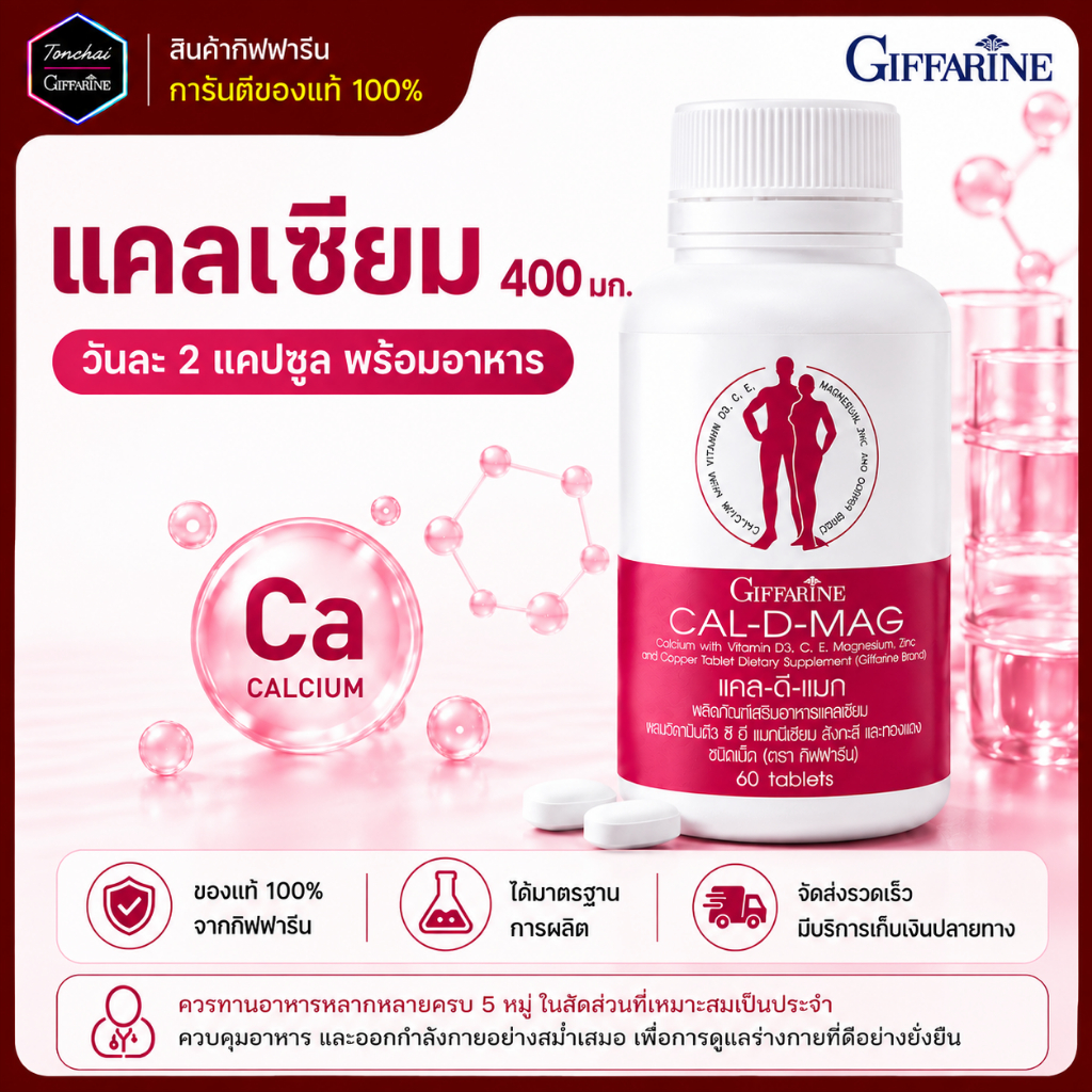แคลเซียม กิฟฟารีน แคนเซียม ขนาด 400 มิลลิกรัม CAL-D-MAG 400 mg clacium ทานได้ทุกวัย กระดูกบาง พรุน