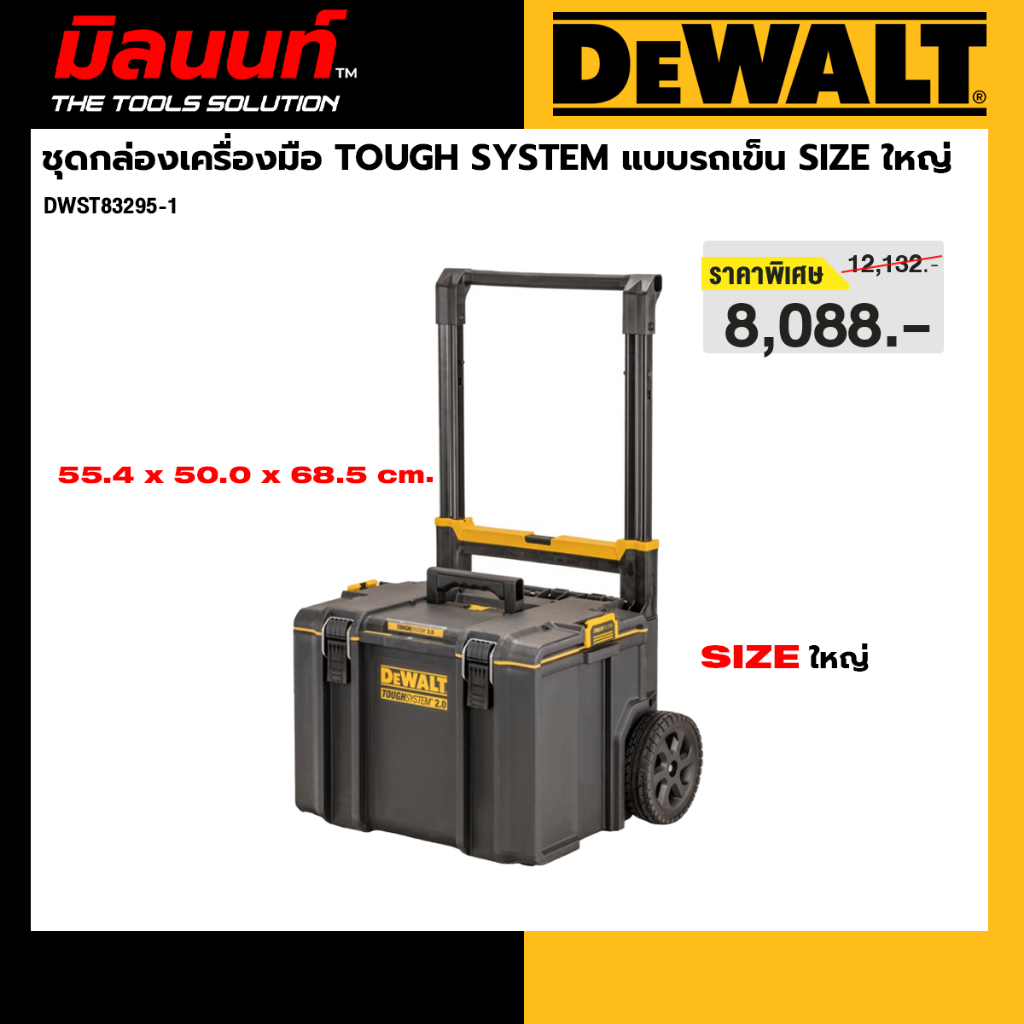 DEWALT - DWST83295-1 ชุดกล่องเครื่องมือ TOUGH SYSTEM แบบรถเข็น SIZE ใหญ่