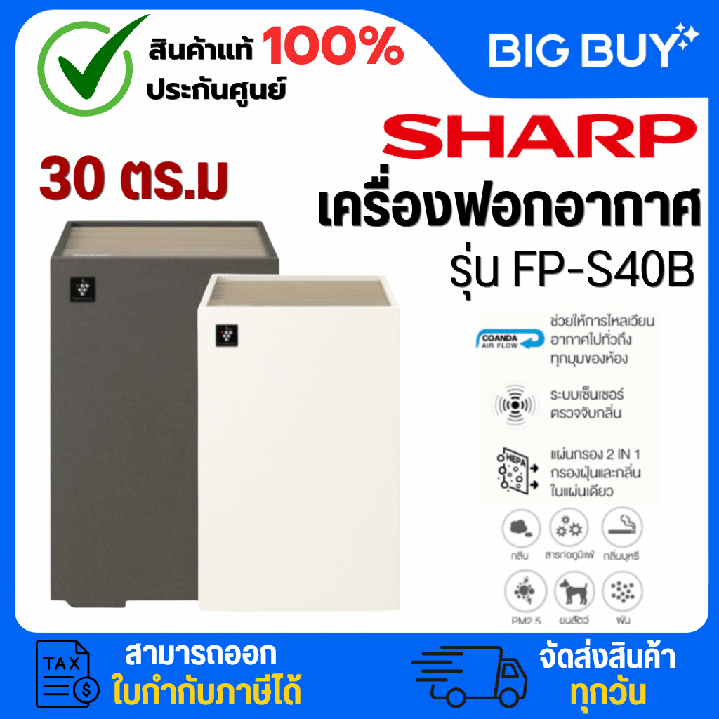 SHARP เครื่องฟอกอากาศ รุ่น FP-S40B-T ,FP-S40B-W พลาสม่าคลัสเตอร์ ขนาด 30 ตร.ม