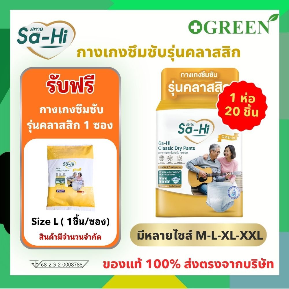 SA-HI Classic Dry Pants Unisex สหาย กางเกงซึมซับ รุ่นคลาสสิก ซึมซับเร็ว แห้งสบาย ( 1Pack 20 ชิ็น )