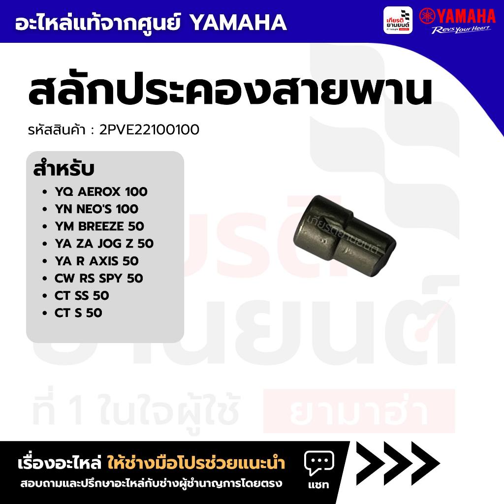 24G176640000 : สลักประคองสายพาน สําหรับ YQ AEROX 100, YM BREEZE 50.... แท้จากศูนย์ Yamaha