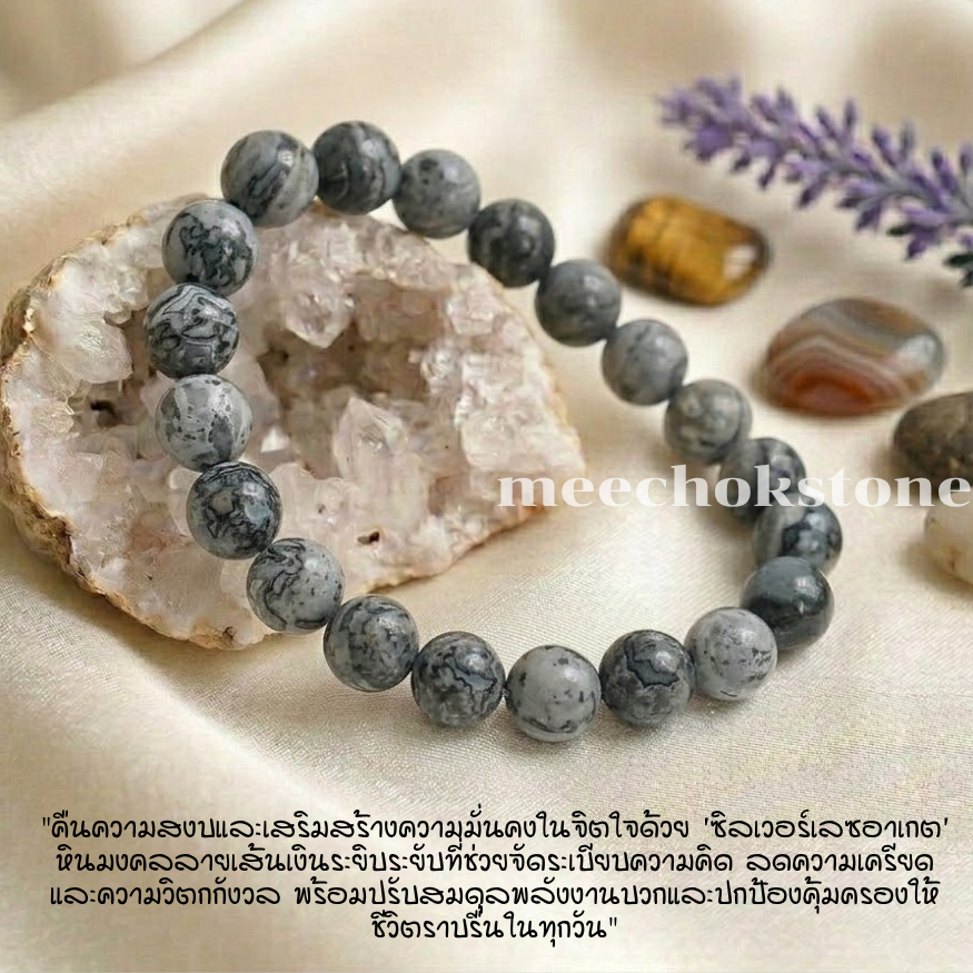 หินซิลเวอร์เลช อาเกต Silver Lace Agate 8 มิล หินสามัคคี เม็กซิกันอาเกต หินมงคล หินสีเทา By.Meechok