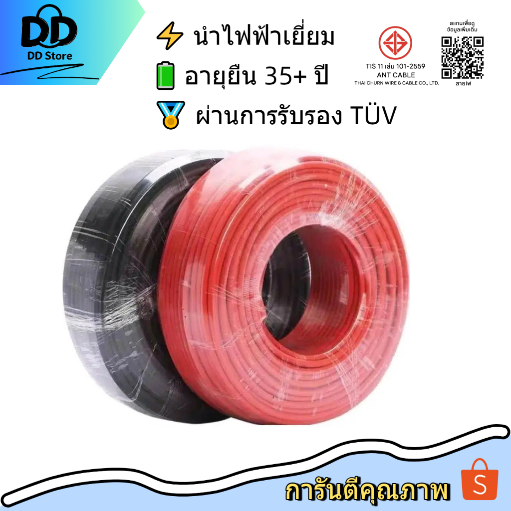 【100M】🔥 สายไฟโซล่าเซลล์ Solar Cable PV1 4mm² ยกม้วน ทนUV TÜV ✅