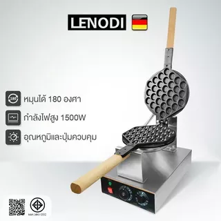 LENODI เครื่องทำวาฟเฟิล เตาวาฟเฟิล เครื่องอบวาฟเฟิล ฮ่องกง Egg Waffle make กำลังไฟ 1500W ตัวเครื่องทำจากสแตนเลส