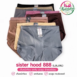 Sister Hood 888 เอวสูง เก็บหน้าท้อง ยกก้น ผ้าสเตย์อ่อน ไซซ์ L-XXL กางเกงในไร้ขอบ กางเกงในเก็บพุง